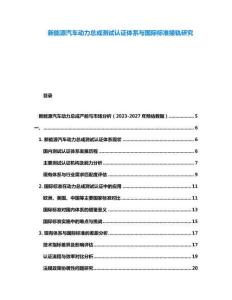 新能源汽車動力總成測試認(rèn)證體系與國際標(biāo)準(zhǔn)接軌研究