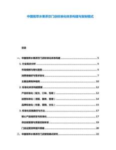 中國(guó)現(xiàn)萃水果茶飲門店標(biāo)準(zhǔn)化體系構(gòu)建與復(fù)制模式