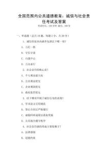 全國范圍內(nèi)公共道德教育：誠信與社會責(zé)任考試及答案