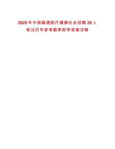 2025年中國融通醫(yī)療健康社會招聘28人筆試歷年參考題庫附帶答案詳解
