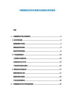 中國基因治療技術(shù)發(fā)展與應(yīng)用潛力研究報告