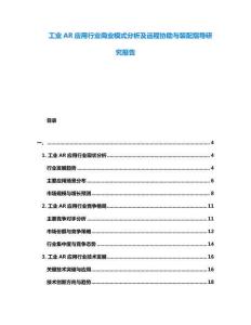 工業AR應用行業商業模式分析及遠程協助與裝配指導研究報告