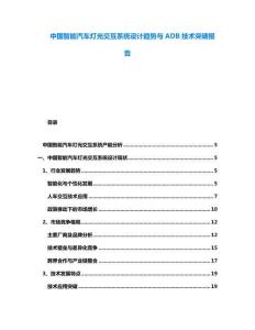 中國(guó)智能汽車燈光交互系統(tǒng)設(shè)計(jì)趨勢(shì)與ADB技術(shù)突破報(bào)告