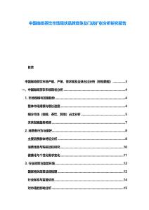 中國咖啡茶飲市場現(xiàn)狀品牌競爭及門店擴(kuò)張分析研究報告