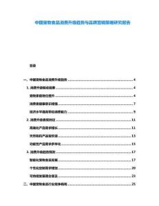 中國寵物食品消費(fèi)升級(jí)趨勢(shì)與品牌營銷策略研究報(bào)告