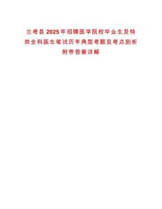 蘭考縣2025年招聘醫(yī)學(xué)院校畢業(yè)生及特崗全科醫(yī)生筆試歷年典型考題及考點(diǎn)剖析附帶答案詳解