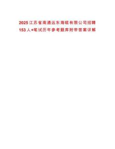 2025江蘇省南通遠(yuǎn)東海纜有限公司招聘153人+筆試歷年參考題庫(kù)附帶答案詳解