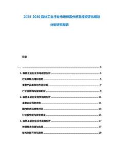 2025-2030森林工業(yè)行業(yè)市場供需分析及投資評估規(guī)劃分析研究報(bào)告
