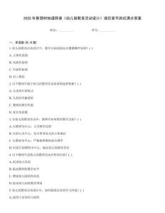 2025年智慧樹知道網(wǎng)課《幼兒園教育活動設(shè)計》課后章節(jié)測試滿分答案