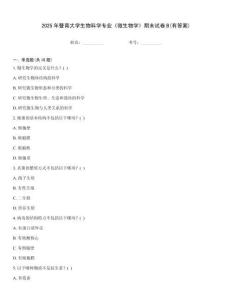 2025年暨南大學(xué)生物科學(xué)專業(yè)《微生物學(xué)》期末試卷B(有答案)