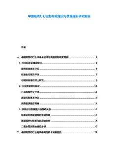 中國吸頂燈行業(yè)標(biāo)準(zhǔn)化建設(shè)與質(zhì)量提升研究報告