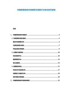 中國跨境電商市場格局與消費行為變化研究報告