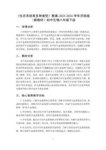 《生態(tài)系統(tǒng)有多種類型》教案-2025-2026學(xué)年濟(jì)南版（新教材）初中生物八年級(jí)下冊(cè)