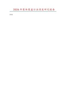 2026年泵體泵蓋行業深度研究報告