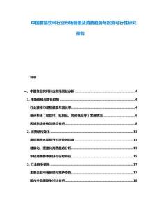 中國食品飲料行業(yè)市場前景及消費趨勢與投資可行性研究報告