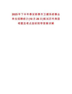 2025年下半年泰安新泰市衛(wèi)健系統(tǒng)事業(yè)單位招聘統(tǒng)計(10月26日)筆試歷年典型考題及考點剖析附帶答案詳解