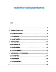 節(jié)能環(huán)保政策對(duì)傳統(tǒng)吸頂燈企業(yè)的轉(zhuǎn)型壓力評(píng)估