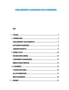 中國兒童鮮果菜汁飲品營養(yǎng)標準與家長決策因素調(diào)查