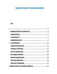 物聯網技術在吸頂燈產品中的融合應用前景