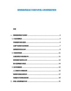 寵物智能用品設(shè)計(jì)創(chuàng)新與養(yǎng)寵人群消費(fèi)偏好報(bào)告