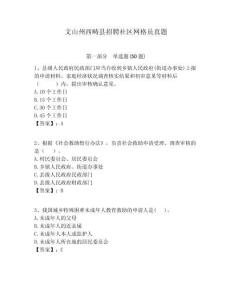 文山州西疇縣招聘社區網格員真題附答案詳解