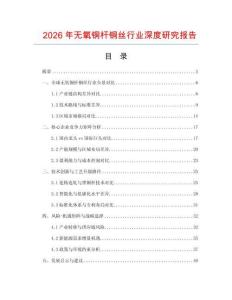2026年無(wú)氧銅桿銅絲行業(yè)深度研究報(bào)告