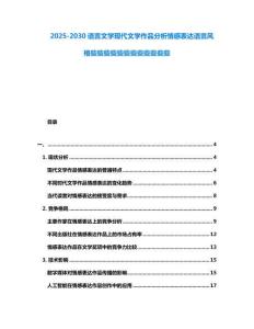 2025-2030語(yǔ)言文學(xué)現(xiàn)代文學(xué)作品分析情感表達(dá)語(yǔ)言風(fēng)格些些些些些些些些些些些些