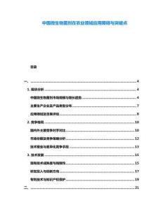 中國微生物菌劑在農(nóng)業(yè)領(lǐng)域應(yīng)用障礙與突破點
