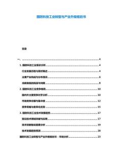 國防科技工業(yè)轉(zhuǎn)型與產(chǎn)業(yè)升級規(guī)劃書