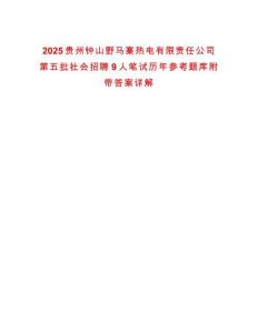 2025貴州鐘山野馬寨熱電有限責(zé)任公司第五批社會(huì)招聘9人筆試歷年參考題庫附帶答案詳解
