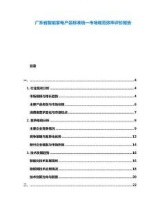 廣東省智能家電產品標準統(tǒng)一市場規(guī)范效率評價報告