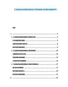 工業自動化控制系統集成工程實施難點及解決措施研究