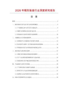 2026年眼形垫座行业深度研究报告