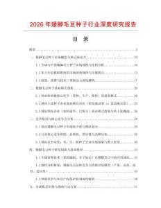 2026年矮脚毛豆种子行业深度研究报告