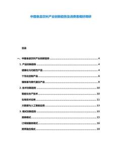 中國食品飲料產(chǎn)業(yè)創(chuàng)新趨勢及消費者偏好調(diào)研