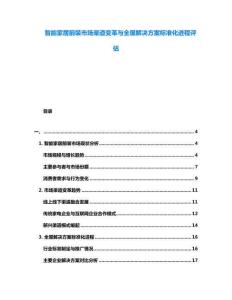 智能家居前裝市場渠道變革與全屋解決方案標(biāo)準(zhǔn)化進(jìn)程評估