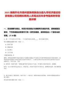 2025湖南懷化市靖州苗族侗族自治縣九苓經(jīng)濟建設(shè)投資有限公司招聘擬聘用人員筆試歷年參考題庫附帶答案詳解