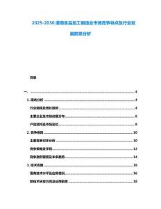 2025-2030灌南食品加工制造業(yè)市場競爭特點及行業(yè)發(fā)展前景分析