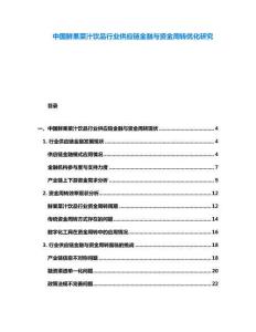 中國鮮果菜汁飲品行業(yè)供應鏈金融與資金周轉(zhuǎn)優(yōu)化研究