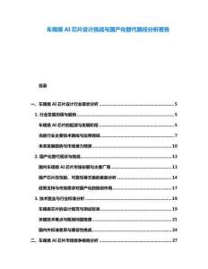 車規(guī)級(jí)AI芯片設(shè)計(jì)挑戰(zhàn)與國(guó)產(chǎn)化替代路徑分析報(bào)告