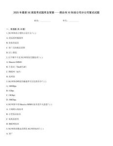 2025年最新5G高級(jí)考試題庫(kù)及答案——煙臺(tái)市XX科技公司分公司復(fù)試試題