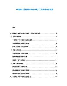 中國(guó)果汁飲料原料供應(yīng)與生產(chǎn)工藝優(yōu)化分析報(bào)告
