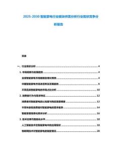 2025-2030智能家電行業板塊供需分析行業現狀競爭分析報告