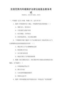全國范圍內環境保護法律法規普及教育考試