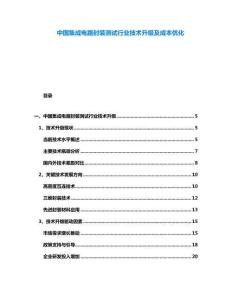 中國集成電路封裝測試行業(yè)技術升級及成本優(yōu)化