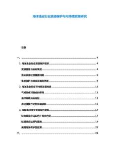 海洋漁業(yè)行業(yè)資源保護(hù)與可持續(xù)發(fā)展研究