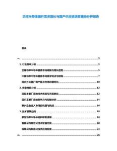 功率半導體器件需求增長與國產供應鏈培育路徑分析報告
