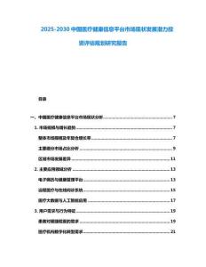 2025-2030中國(guó)醫(yī)療健康信息平臺(tái)市場(chǎng)現(xiàn)狀發(fā)展?jié)摿ν顿Y評(píng)估規(guī)劃研究報(bào)告