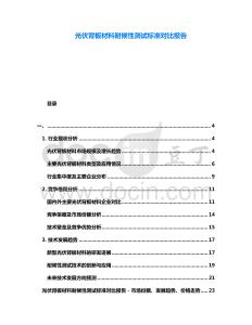 光伏背板材料耐候性測(cè)試標(biāo)準(zhǔn)對(duì)比報(bào)告