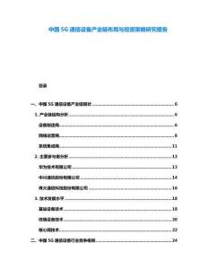 中國5G通信設備產業(yè)鏈布局與投資策略研究報告